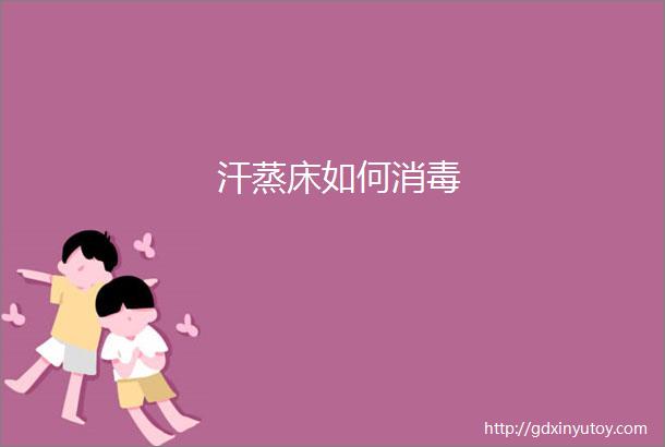 汗蒸床如何消毒