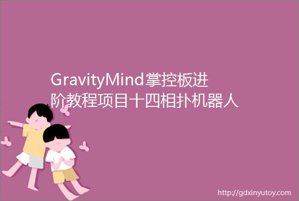 GravityMind掌控板进阶教程项目十四相扑机器人