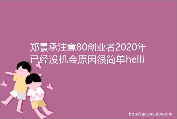 郑景承注意80创业者2020年已经没机会原因很简单helliphellip