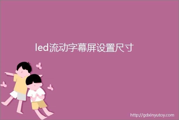 led流动字幕屏设置尺寸