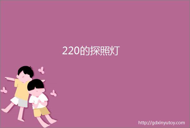 220的探照灯