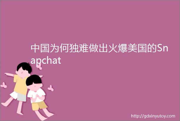 中国为何独难做出火爆美国的Snapchat