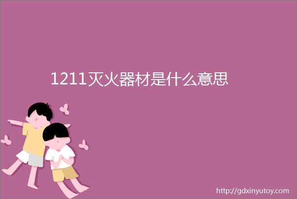 1211灭火器材是什么意思