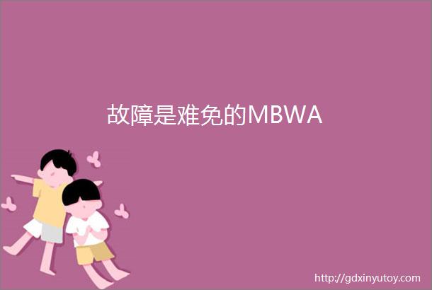 故障是难免的MBWA