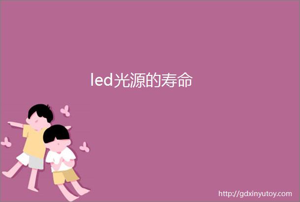 led光源的寿命