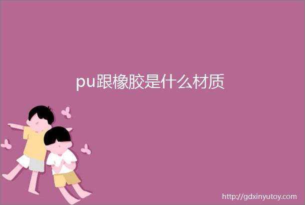 pu跟橡胶是什么材质