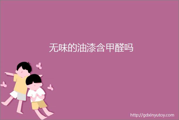 无味的油漆含甲醛吗