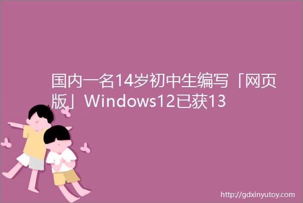 国内一名14岁初中生编写「网页版」Windows12已获1300Star