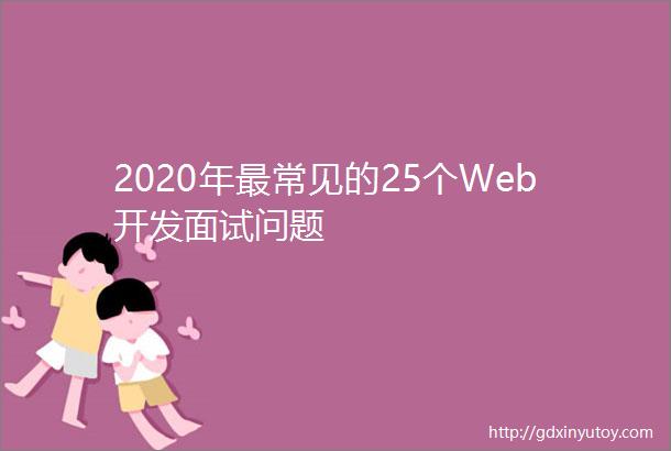 2020年最常见的25个Web开发面试问题