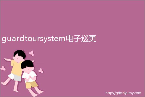 guardtoursystem电子巡更