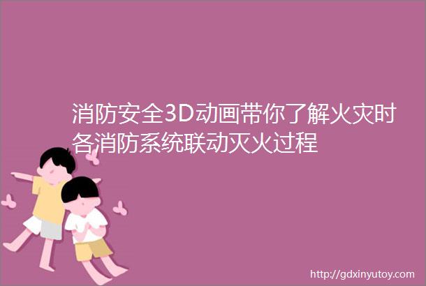 消防安全3D动画带你了解火灾时各消防系统联动灭火过程