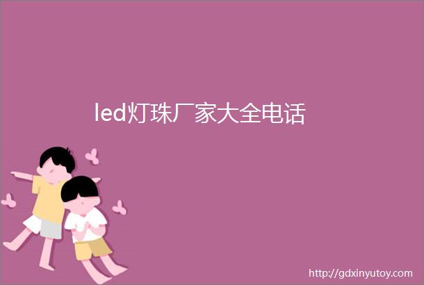 led灯珠厂家大全电话