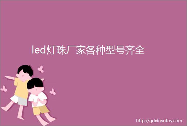 led灯珠厂家各种型号齐全