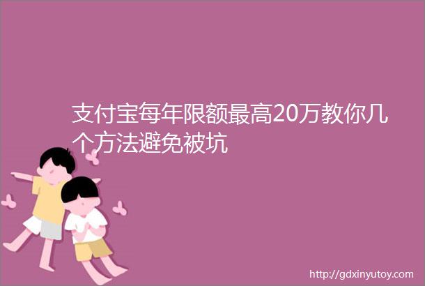 支付宝每年限额最高20万教你几个方法避免被坑