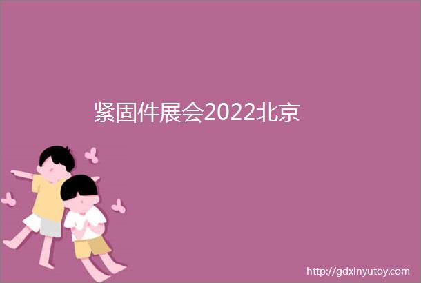 紧固件展会2022北京