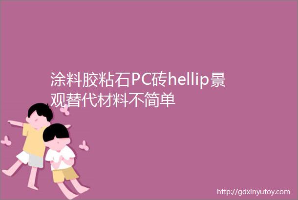 涂料胶粘石PC砖hellip景观替代材料不简单