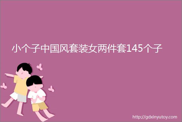 小个子中国风套装女两件套145个子