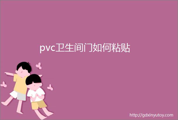 pvc卫生间门如何粘贴