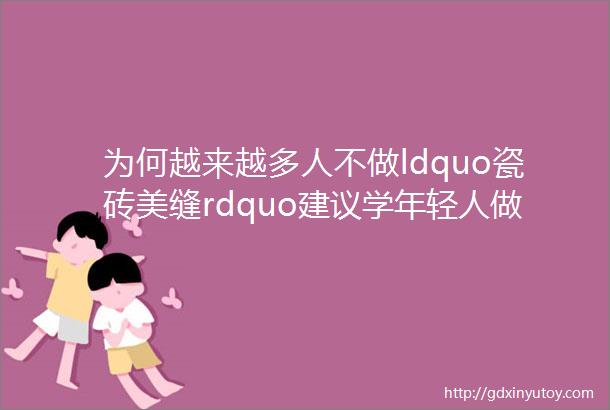 为何越来越多人不做ldquo瓷砖美缝rdquo建议学年轻人做法美观无甲醛