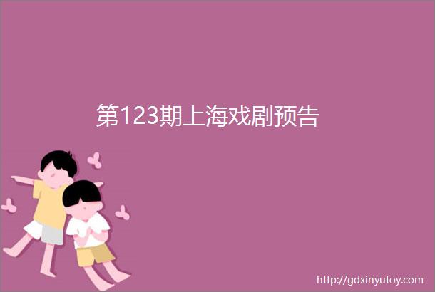 第123期上海戏剧预告
