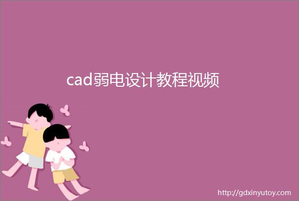 cad弱电设计教程视频