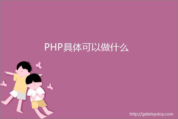 PHP具体可以做什么