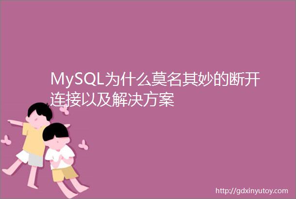 MySQL为什么莫名其妙的断开连接以及解决方案