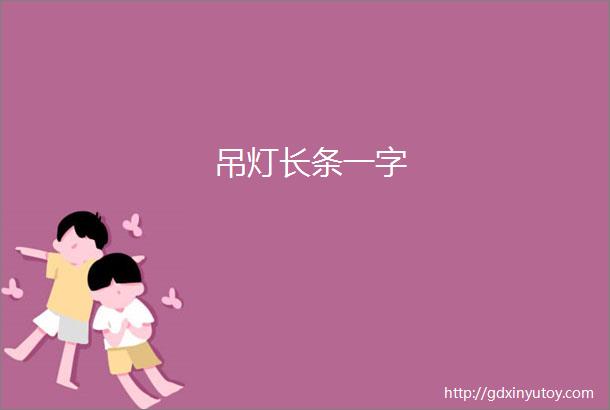 吊灯长条一字