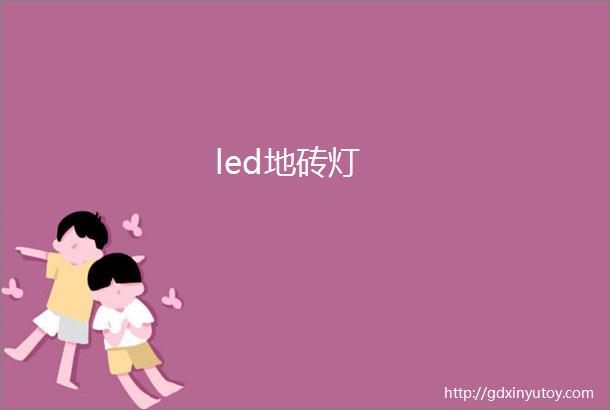 led地砖灯