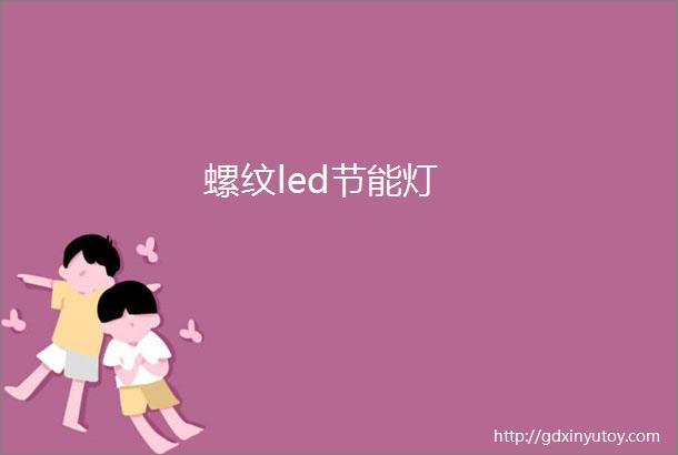 螺纹led节能灯