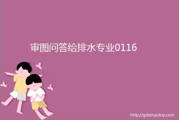 审图问答给排水专业0116