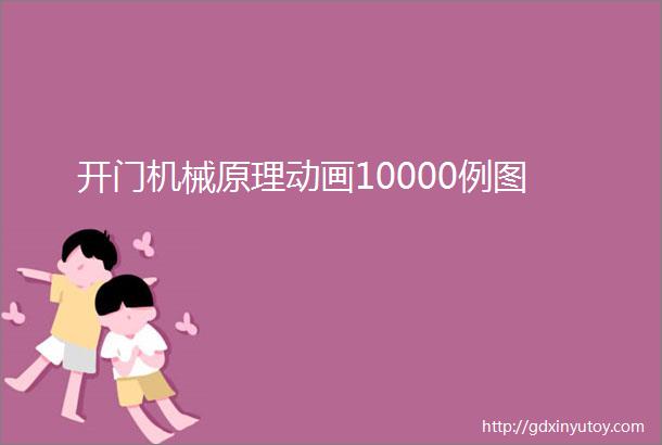 开门机械原理动画10000例图