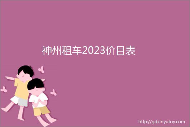 神州租车2023价目表