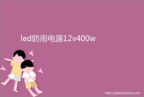 led防雨电源12v400w