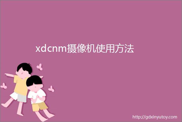 xdcnm摄像机使用方法