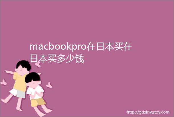 macbookpro在日本买在日本买多少钱