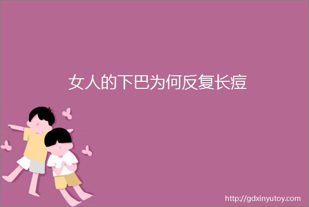 女人的下巴为何反复长痘