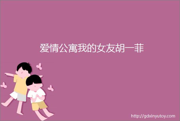 爱情公寓我的女友胡一菲