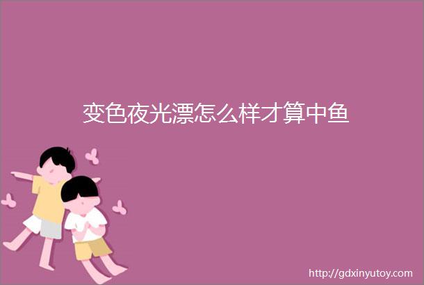 变色夜光漂怎么样才算中鱼