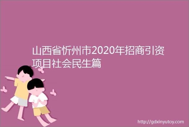 山西省忻州市2020年招商引资项目社会民生篇