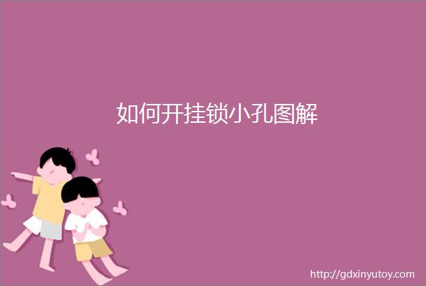 如何开挂锁小孔图解