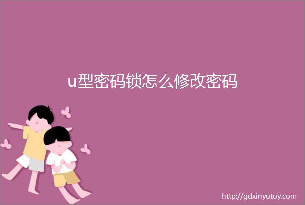 u型密码锁怎么修改密码