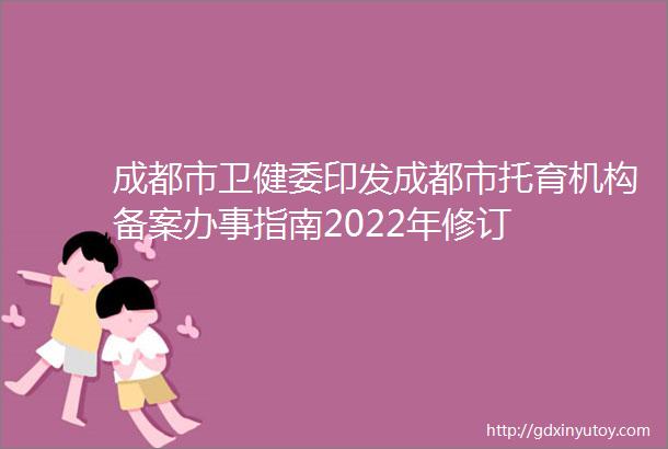 成都市卫健委印发成都市托育机构备案办事指南2022年修订