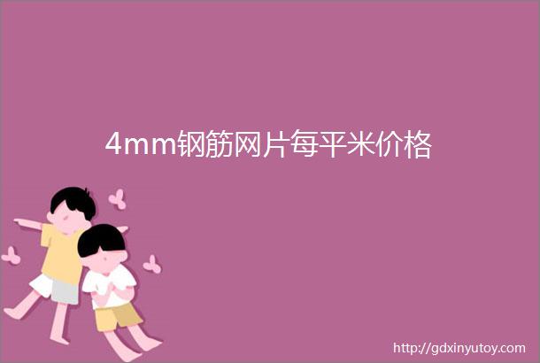 4mm钢筋网片每平米价格