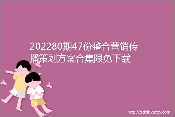 202280期47份整合营销传播策划方案合集限免下载