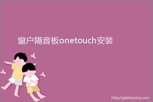 窗户隔音板onetouch安装