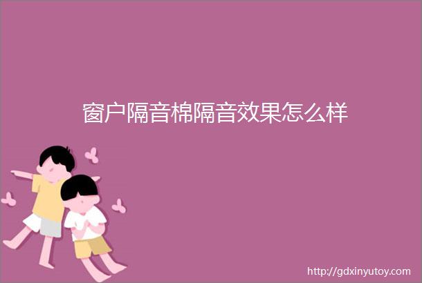 窗户隔音棉隔音效果怎么样