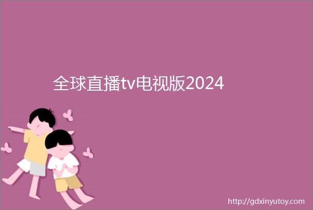 全球直播tv电视版2024