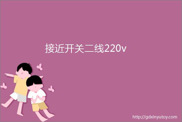 接近开关二线220v