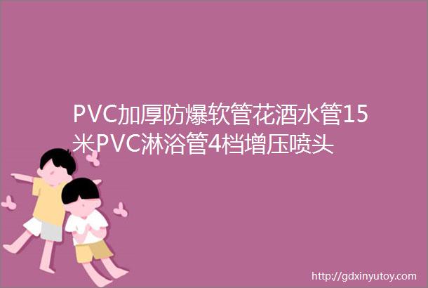 PVC加厚防爆软管花酒水管15米PVC淋浴管4档增压喷头